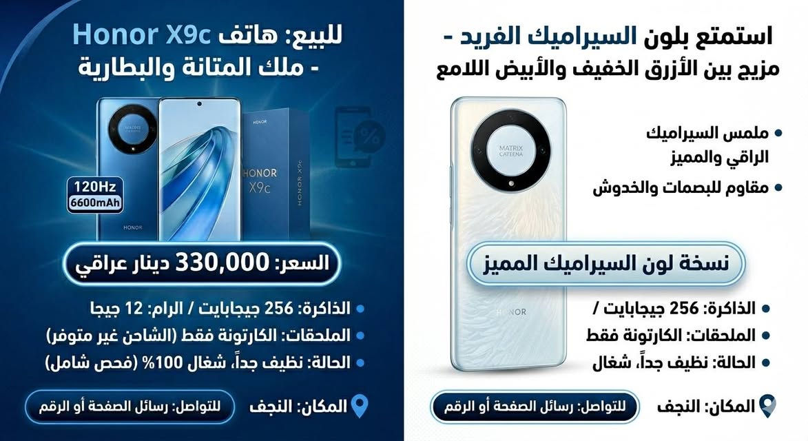 📱 للبيع المستعجل: Honor X9c (نظيف )
​العنوان: هونر X9c ملك المتانة - سعر  300 ألف 🔋
​الوصف:
السلام عليكم، للبيع جهاز Honor X9c (النسخة المقاومة للكسر) بحالة ممتازة جداً ونظيف:
​الذاكرة: 256 جيجابايت.
​الرام: 12 جيجابايت.
​البطارية: 6600 مللي أمبير (أقوى بطارية بالفئة السعرية).
​الشاشة: OLED منحنية مقاومة للصدمات 120Hz.
​الكاميرا: 108 ميجابكسل تصوير دقيق جداً.
​الملحقات: الكارتونة الأصلية فقط.
​الحالة: الجهاز نظيف جداً وشغال 100% بدون أي مشاكل 
نجف حي نداء


**إذا كنت صاحب هذا الإعلان وتريد حذفه لأي سبب، رجاءا أرسل رسالة إلى الدعم الفني**