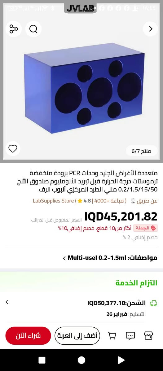 شنو هذا شو سعرة غالي بالموقع منو يستخدمة
الي يفيدة يخلي سعر وبالعافية 3 قطع موجود

مبرد PCR معياري مزود بمنظم حرارة منخفض الحرارة، صندوق ثلج ألومنيوم مبرد مسبقًا، حامل أنابيب طرد مركزي ٠٫٢/١٫٥/٢/٥/١٠/١٥/٥٠ مل، عبوة واحدة
لطلب الاتصال على الرقم 
***********
