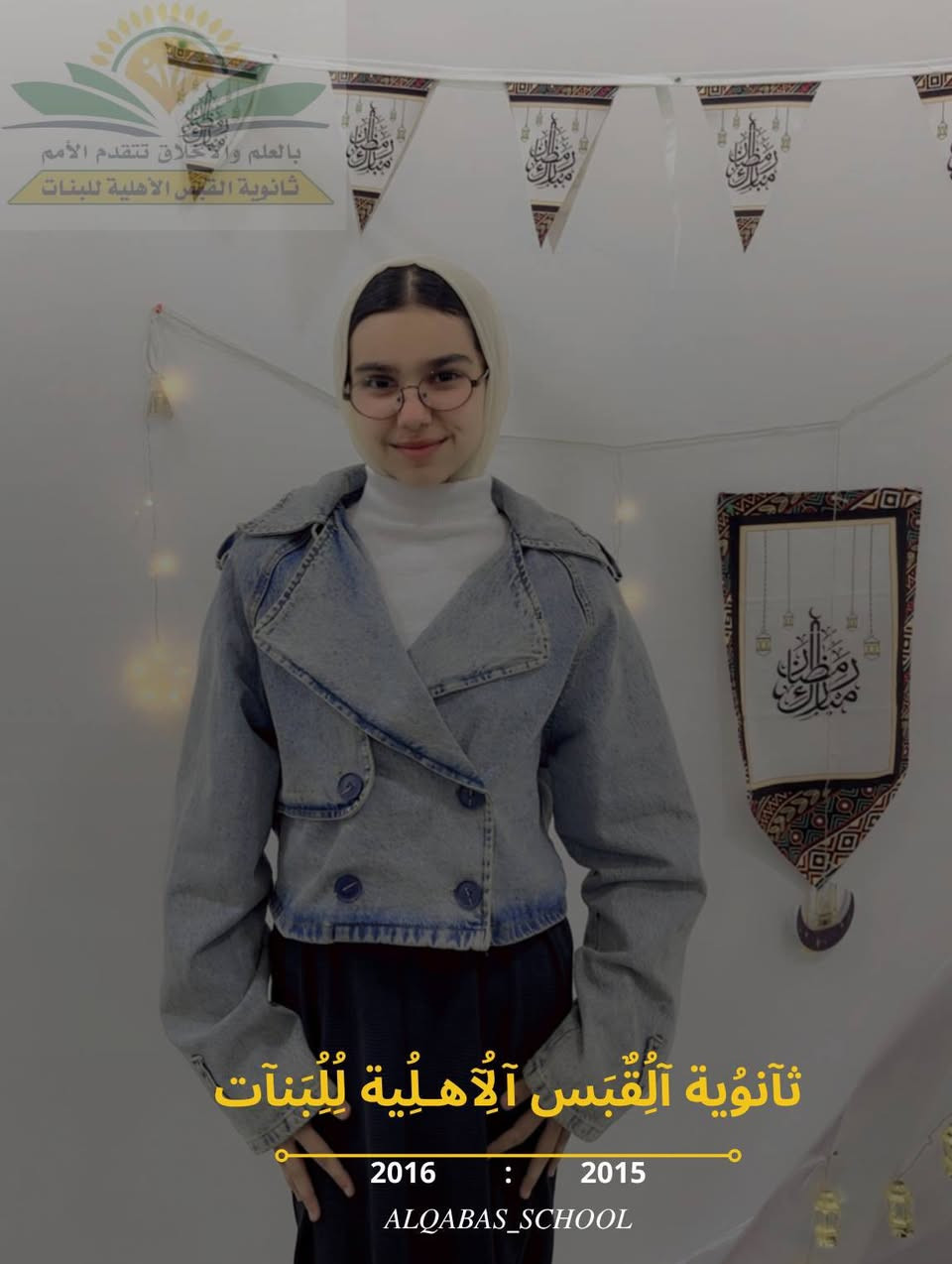 تعلن ثانوية القبس الاهلية للبنات عن فتح باب القبول للنصف الثاني من العام الحالي 2026/2025 😍😍
للتنويه 🛑
يتوفر صف الرابع الادبي مع خصم 10% 🔥🔥
 المقاعد محدودة سارعوا بحجز مكان ابنتك في رحلة التفوق والنجاح ⏳
....
📌نسعى لتقديم تعليم متميز بأعلى معايير الجودة مع كادر تعليمي وتدريسي مؤهل وإدارة ملتزمة بالارتقاء بمستوى التعليم 📚
..
للمزيد من التفاصيل يمكنكم التواصل معنا عبر الرقم التالي : ***********
أو زيارتنا في مقر المدرسة الواقعة :
📌حي الجهاد خلف ثانوية انوار بغداد الاهلية للبنين
