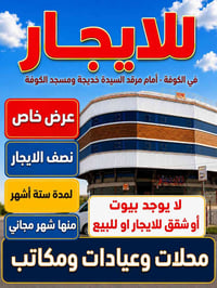 الكوفة • أمام مرقد خديجة • نصف الإيجار ٦ أشهر