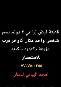 اعلان امجد البياتي للعقار ٠٧٧٠٧٥٠٠٣٥٥