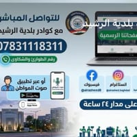 أعلان هااام✅ —————-  رقم التواصل المباشر مع ادارة بلدية الرشيد المحترم...