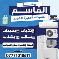 نصل اليكم اينما تكونون🛻🛻 صيانة منزلية لكافة اجهزة التبريد .  سبلت مكيف...