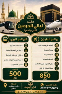 ١٠ أيام • مكة والمدينة • ديالى بعقوبه كنعان