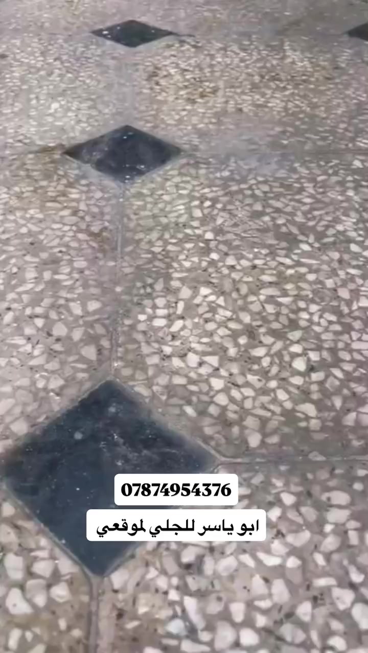 بعدها أرضيات بيتك قديمة ومتهالكة؟؟؟ 🤔🤔🤔
شتنتظر وياك كادر ((ابو ياسر )) 🏠
للجلي الموقعي المرمر الطبيعي والكرانيت والكاشي والصب.
أي استفسار بخدمتك، أنت اتصل والباقي علينا 📢📢  ***********///
