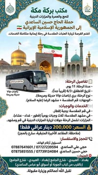 شركه بركه مكه للحج والعمر المزارات الدينيه  ​🚌 حملة الحاج حسين الساعدي...