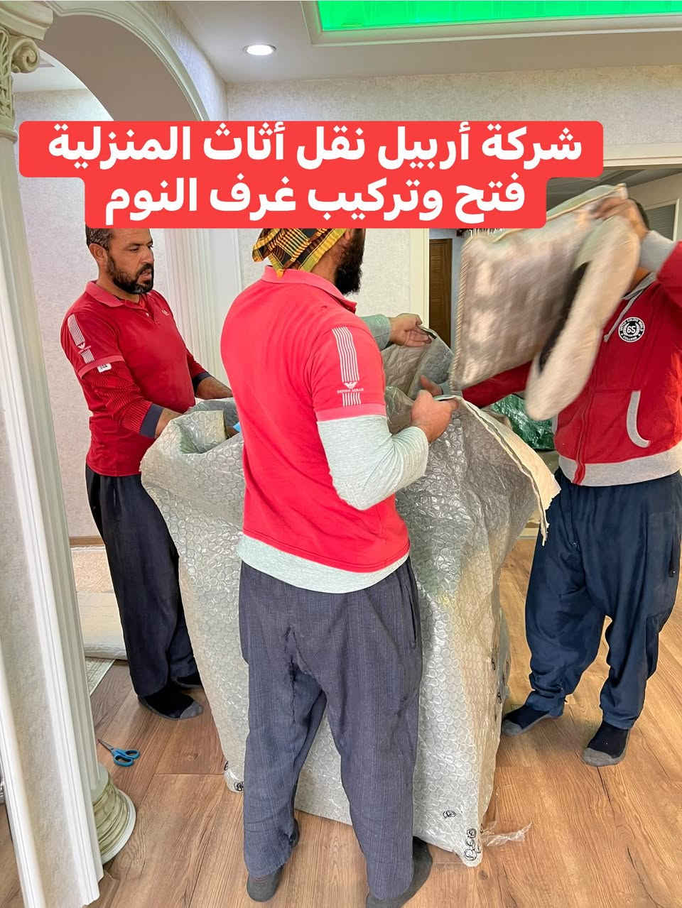 تم بعون الله نقل اثاث من عينكاوا الى شورش غرف نوم وغرفه استقبال وغرفه اطفال صغير مع مواد مطبخ كامل كل هذا في يوم واحد فقط للاستفسار الااصال على الارقام التاليه***********وتساب
***********
***********اسبا وتساب
