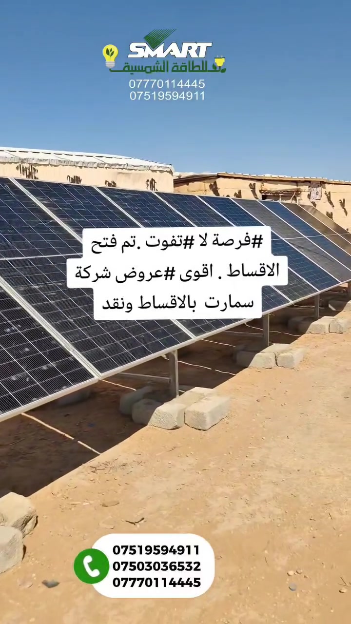 #متوفر_اقساط (#متوفر_اقساط+#نقد )(رقم المنظومة( 314)تم تنصيب1منظومات
منظومتنا لهذا اليوم في  محافظة نينوى 🌞⚡🌿
حيث تستمر شركتنا في تنصيب منظومات الطاقة الشمسية  المنزلية و الزراعية في جميع اقضية و نواحي محافظة دهوك و بشكل يومي و مستمر مما يثبت نجاح و كفاءة منظوماتنا الشمسية 🌞⚡💪
حجم المنظومة :20امبير ⚡مع امكانية تطوير المنظومة لحد 36امبير ⚡
 و تم التنصيب قبل كوادرنا الهندسية المتخصصة في هذا المجال 
وتتكون المنظومة من : 
12الواح 595 بيمار
⚡انفيرتر 8كيلواط عدد 1  ip66
⚡ بالاضافة الى بورد الحماية و الاسلاك
بطارية ليثيوم 16kw عدد1
للاستفسار التواصل عبر الارقام التالية 

الفرع الرئيسي / 
***********
***********
***********

https://linktr.ee/smart940?utm_source=qr_code
