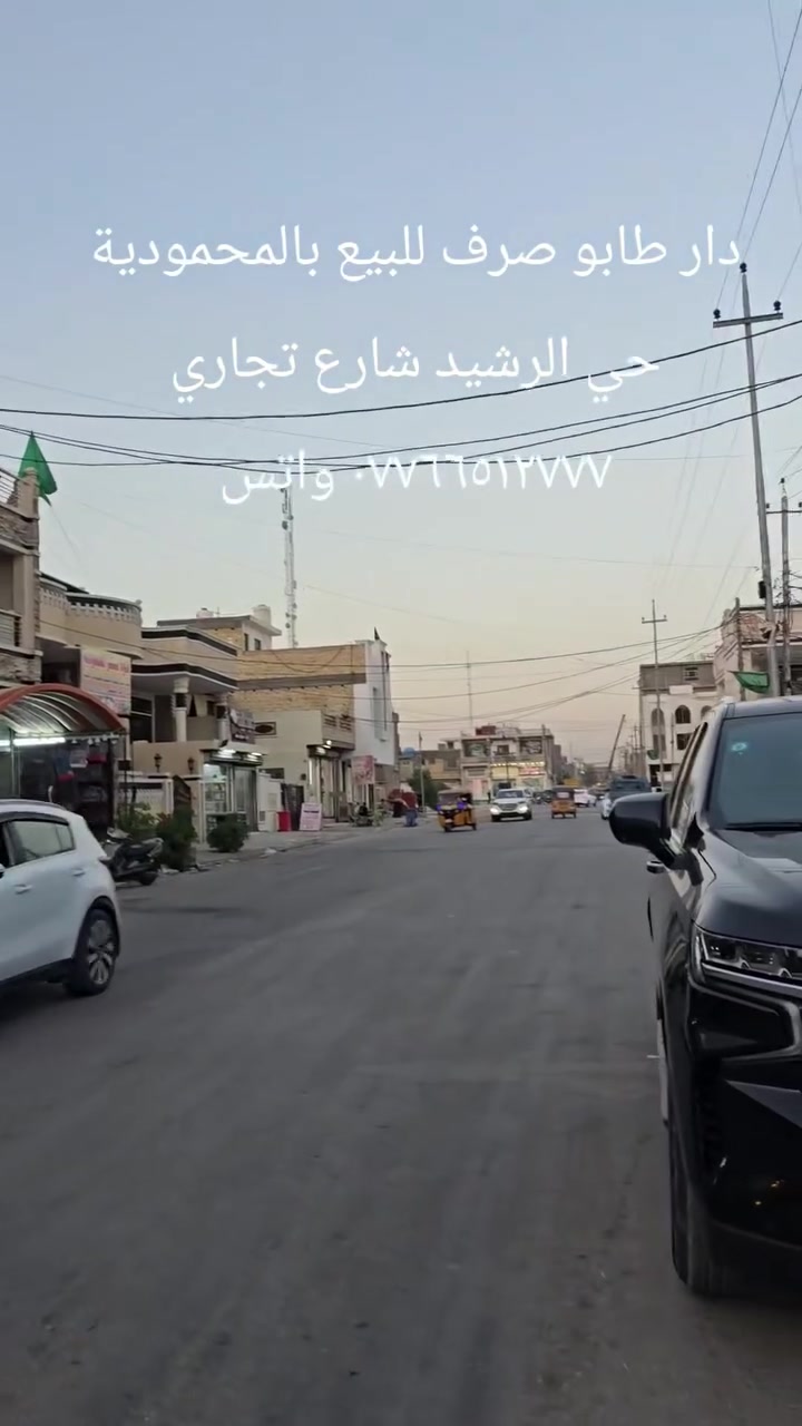 دار طابو صرف للبيع
المحمودية حي الرشيد
المساحة ١٥٠م طابقين شارع تجاري
*********** واتساب ***********
@الجميع
