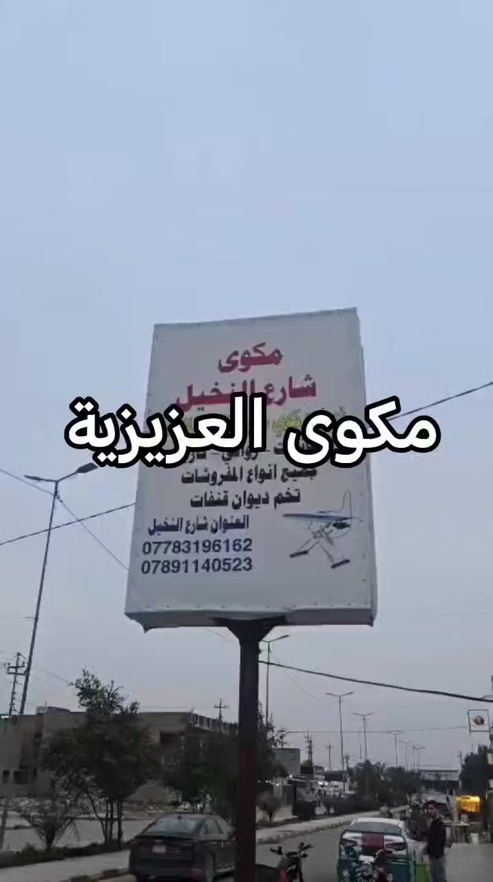 مكوى العزيزية ، ✌️🤍💦💨

#مستمرين #بآستلام #طلباتكم

#عروض #مستمره #المتر $ #الف #دينار #فقط

#تعقيم #تطهير  #اشعة #الشمس #المباشره 🌝☀️

#خدمات #توصيل #مجاني #استلام #تسليم ✈️🚀

***********
***********

#عنوان / العزيزية /شارع النخيل / مقابل مدرسة العزيزية
