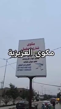 مكوى العزيزية • تعقيم • توصيل مجاني