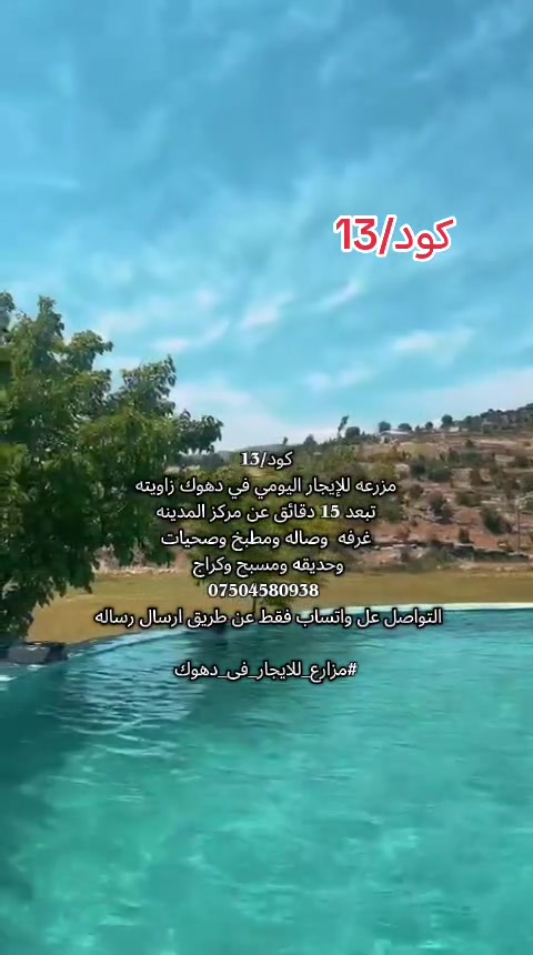 #مزارع_للایجار_فی_دهوك*********** #موصل_بغداد_كركوك_حله_نجف_بصره #بغداد_بصرة_موصل_الكويت_الخليج_دبي_ #بصره_بغداد_ميسان_ذي_قار_كل_المحافظات #مشاهیر_تيك_توك 
