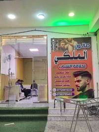 الصالون الملكي • حلاقة رجالية • شارع اربعين