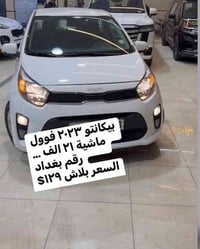 مرحبا  عندي مجموعه سيارات بيكانتو  خليجي بدون حوادث كل سيارةً وعليها م...