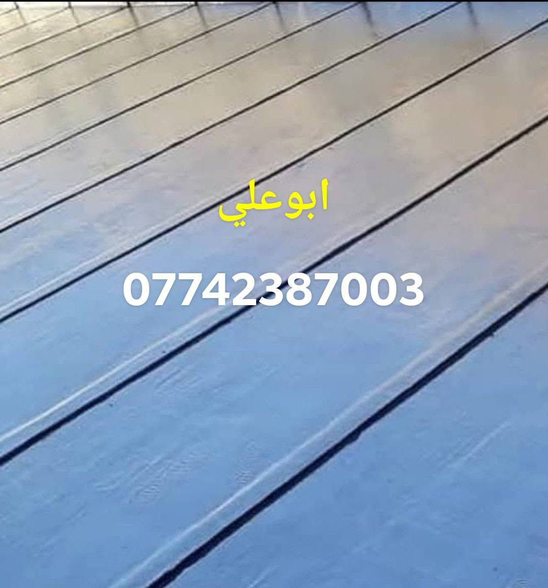 شركة ارض العراق ***********،،،،، للماده الدرجه الاولى فقط ،،،،،

  سعر المتر الأيراني 6mm الثقيل 5000 دينار 
مع وصل ضمان من الشركه
 تعلن شركة أرض العراق للأيزوكام العاكس للحرارة🌞🌡🌞 والمانع للرطوبه🌧🌧 عن استعداده لتغليف سطوح المباني الحكوميه والاهليه وبأسعار مناسبه جداااا مع ضمان جودة العمل ،، 20  سنه ،، ⛈الأيزوكام يعكس الحرارة🔥🔥 بنسبه80 % عن بيتك ويتحمل كل ضروف المناخ   ⛳تعمل المادة على الصب⛳ والفرشي⛳ والأشتايكر⛳ والجينكو⛳ والسندويج بنل⛳ و على سطوح المزفته⛳  وتغنيك هذه المادة عن استخدام الطرق القديمه في البناء الثقيله والمكلفه مثل التراب والنايلون والفلين والطين ......الخ 🎗🎗🎗للأستفسار يرجى الأتصال على الرقم☎️☎️***********☎️☎️ لسنا الوحيدون لكننا الأفضل  🕯🕯تعمل كوادرنا من شمال العراق الى الجنوب  ؛؛؛ اترك عنوانك ونجيك الباب بيتك وتدلل.. سوي مشاركه للمنشور ..فضلا وليس امراا حلة, بابل
