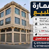 عمارة تجارية • الفيصلية • ٣٠٠م