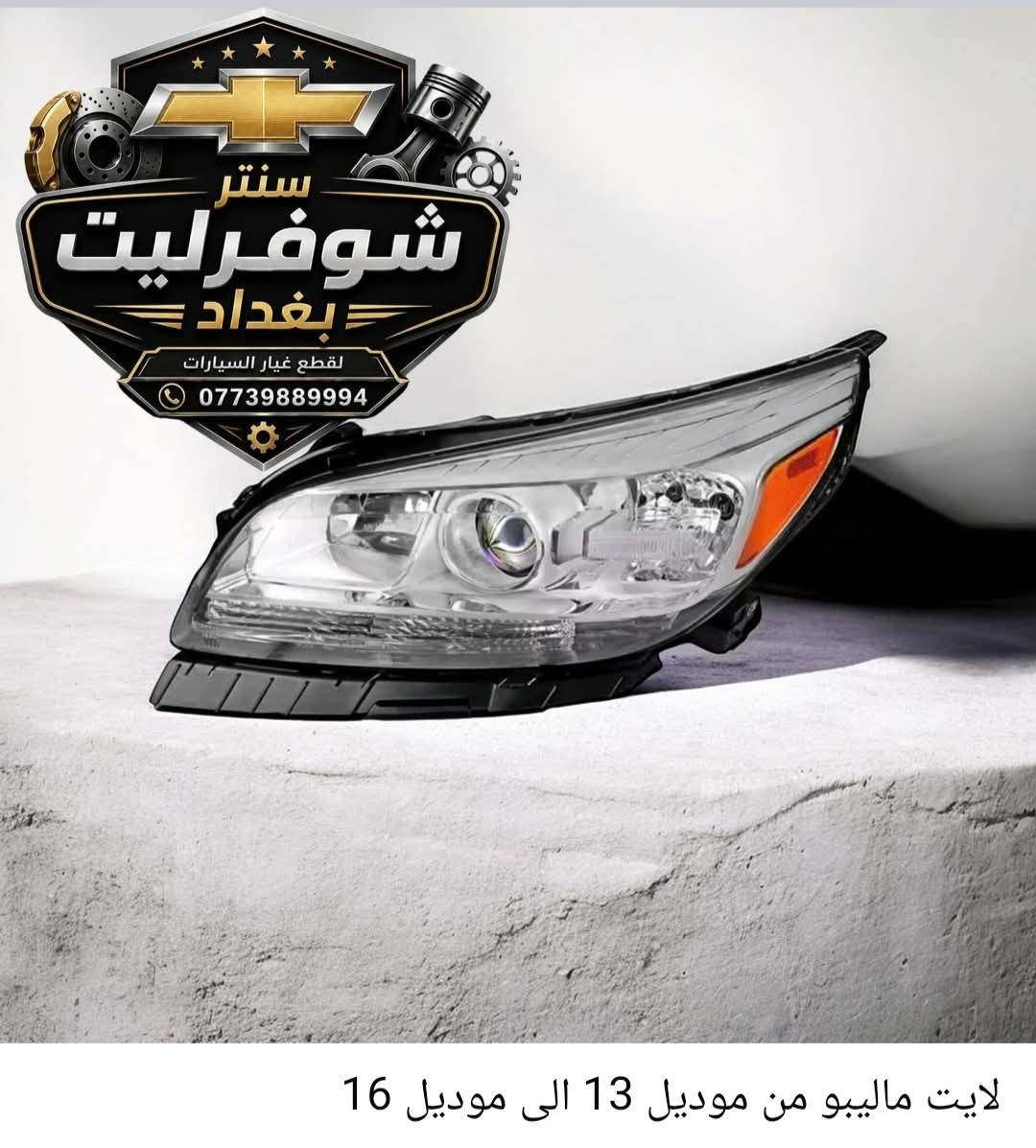 توفرت ادوات ماليبو
من موديل 2013 الى موديل 2016
درجة ممتازة مع الضمان 
دعامية امامي كاملة 
دعامية خلفي
فسفورات دعامية خلفي 
لايتات 
بك لايت لد
بك لايت كلوب
بطاين جاملغ امامي
صدر امامي كاملة 
صدر خلفي كامل
يوجد توصيل بغداد وجميع المحافظات 
اللحجز والأستفسار على رقم الواتساب 
***********
#ماليبو2013 #ماليبو2014 #ماليبو2015
#ماليبو2016

