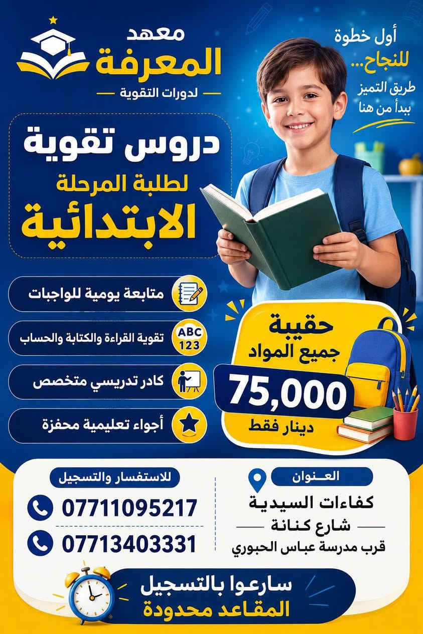 قال رسول الله ﷺ: "من سلك طريقًا يلتمس فيه علمًا سهّل الله له به طريقًا إلى الجنة" 📚✨

ويانا في معهد المعرفة:
🔹 تدريس خصوصي للمراحل المنتهية وغير المنتهية  
🔹 كادر تدريسي قوي ومضمون  

📞 احجز مكانك الآن
***********
***********

#معهد_المعرفة #تعليم #طلاب 
#ادارةالمعهد
