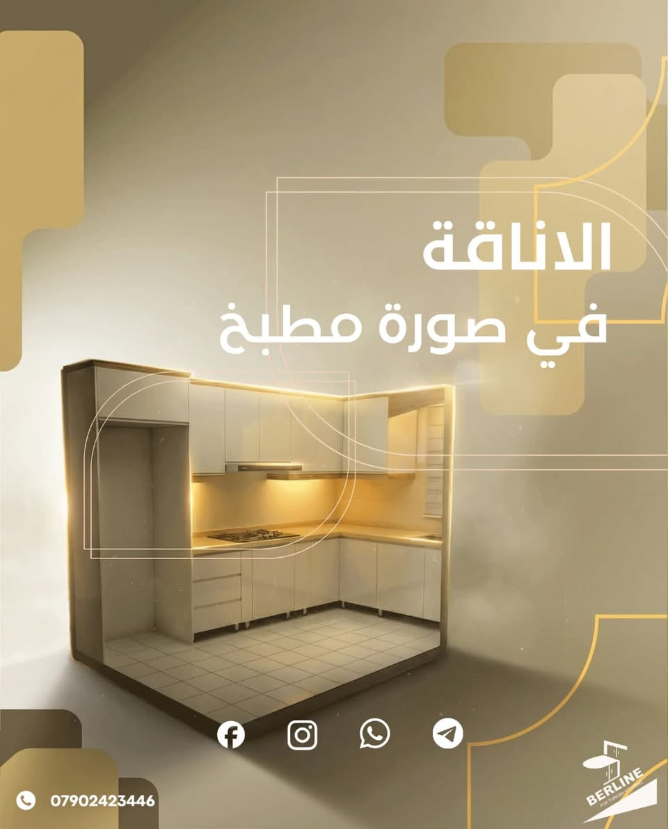بسم الله الرحمن الرحيم

تصميم وتنفيذ كافة المطابخ 

ابواب HDF 🇹🇷 🇹🇷
كابينات MDF 🛎️🛎️ مع توفر كابينات بلايوود 🛎️
مرمر كوارتز 💯
🇹🇷 🇹🇷 🇹🇷اكسسوارات تركية 🇹🇷 🇹🇷 🇹🇷

🛎️🛎️🛎️كادر متخصص لقياس ورسم المطبخ 🔔🔔🔔

نعمل في كافة مناطق بغداد والمحافظات 
زورو معرضنا الكائن♥️♥️♥️ (بغداد-بسماية- الشارع العام )♥️♥️♥️

او الاتصال على الارقام التالية 

📞📞📞*********** - ***********📞📞📞
