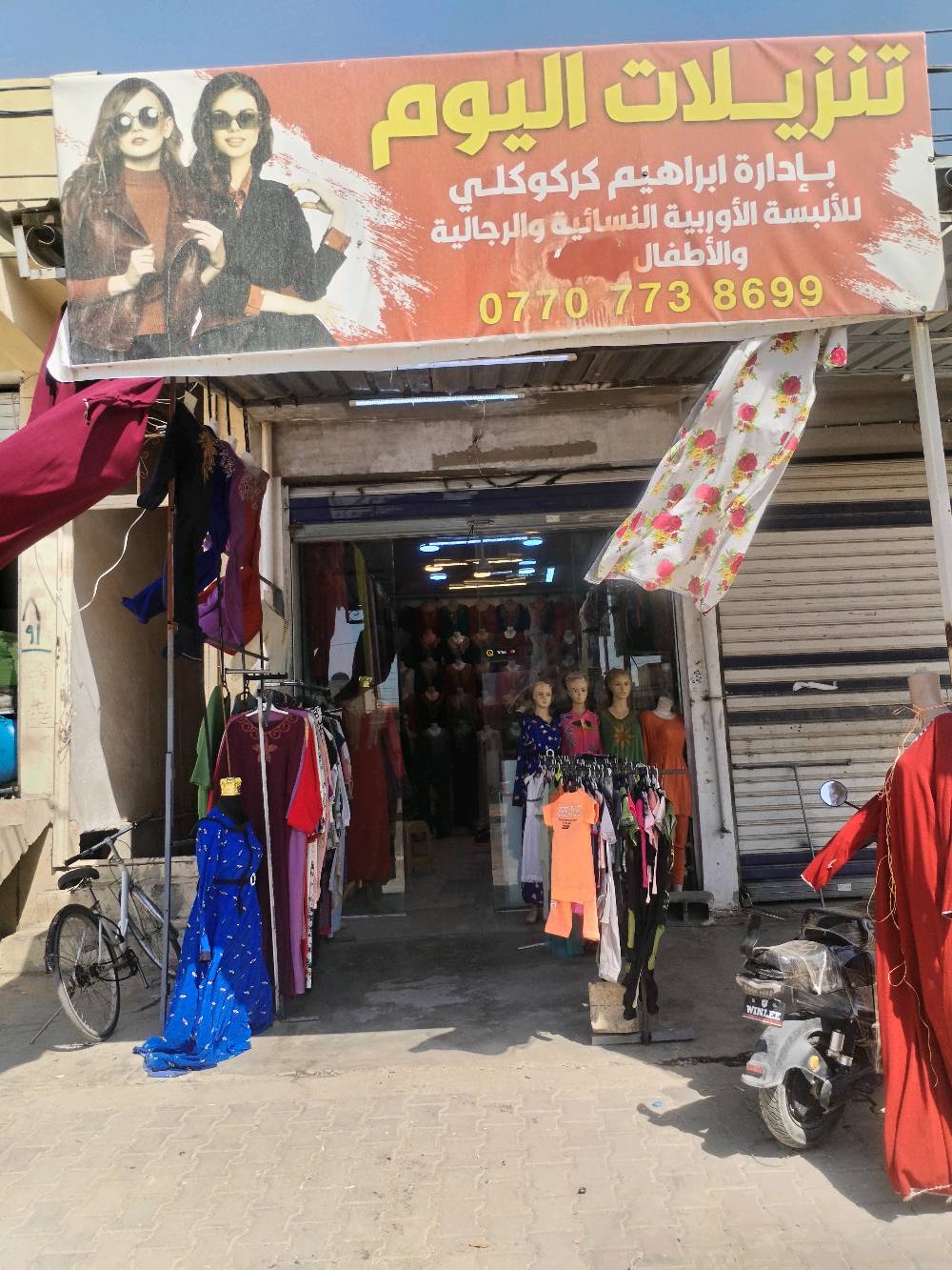 محل ملابس للبيع كركوك حي العسكري زراعي حولي 