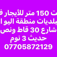 بيت 150 متر للأيجار في منطقة البلديات اليو ان محلة 732  بيت نظيف جدا و...