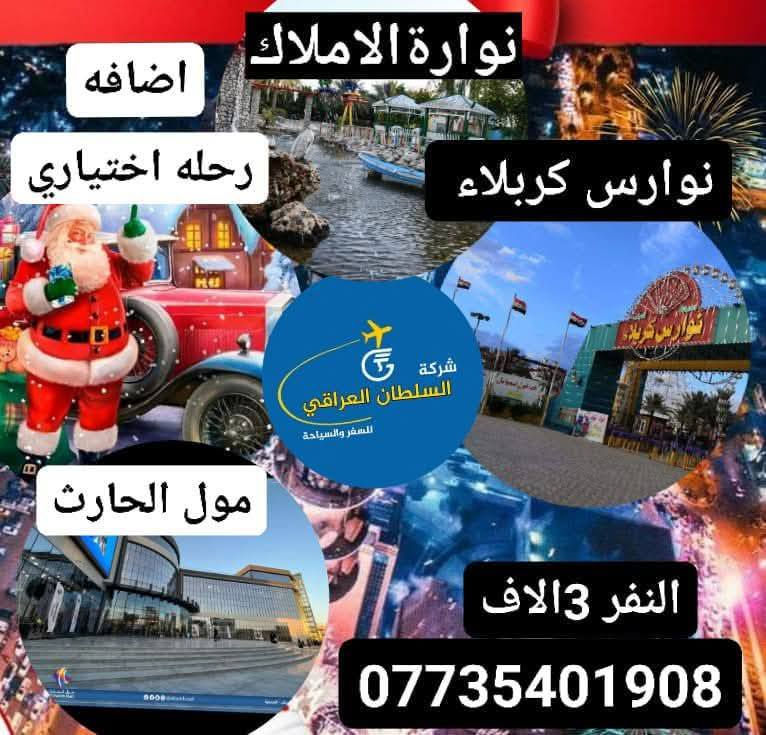 عروض السفرات رائس السنة 

أربيل وبغداد ومدن ألعاب كربلاء 
الحجز والاستفسار الاتصال ***********
