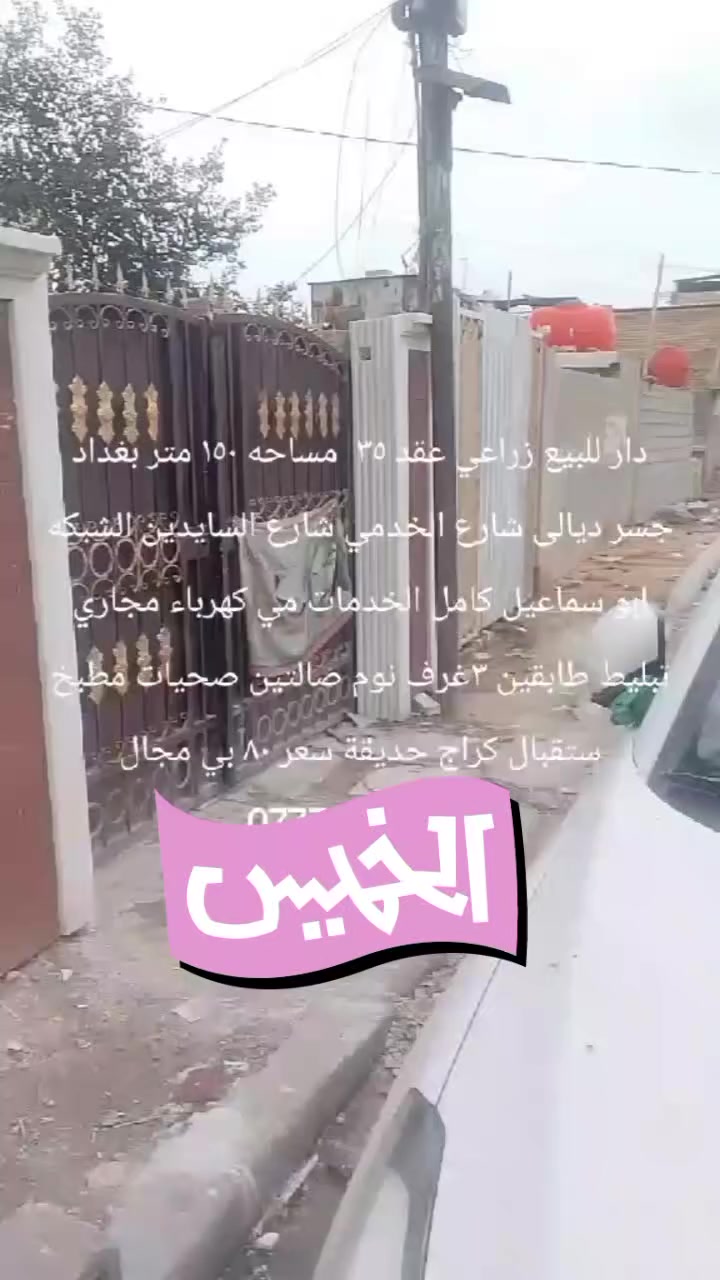 دار للبيع زراعي عقد ٣٥  مساحه ١٥٠ متر بغداد جسر ديالى شارع الخدمي شارع السايدين الشبكه ابو سماعيل كامل الخدمات مي كهرباء مجاري تبليط طابقين ٣غرف نوم صالتين صحيات مطبخ ستقبال كراج حديقة سعر ٨٠ بي مجال ***********

