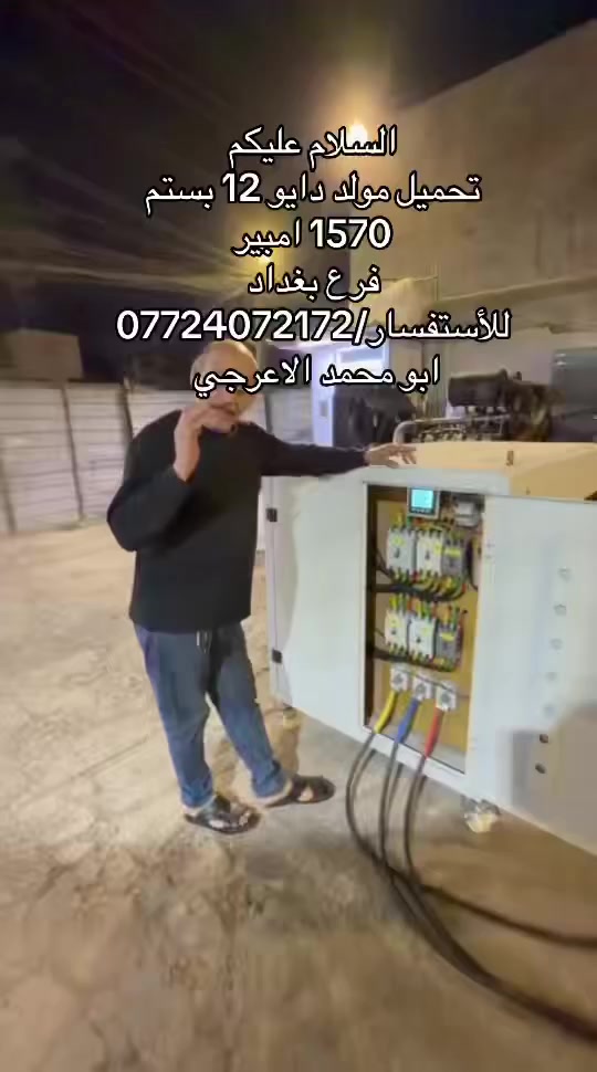 السلام عليكم 
تحميل مولد دايو 12 بستم
1570 امبير 
مولد بلادي وضع شركه 
مشتغل قليل 
للاستفسار/***********
ابو محمد الاعرجي
