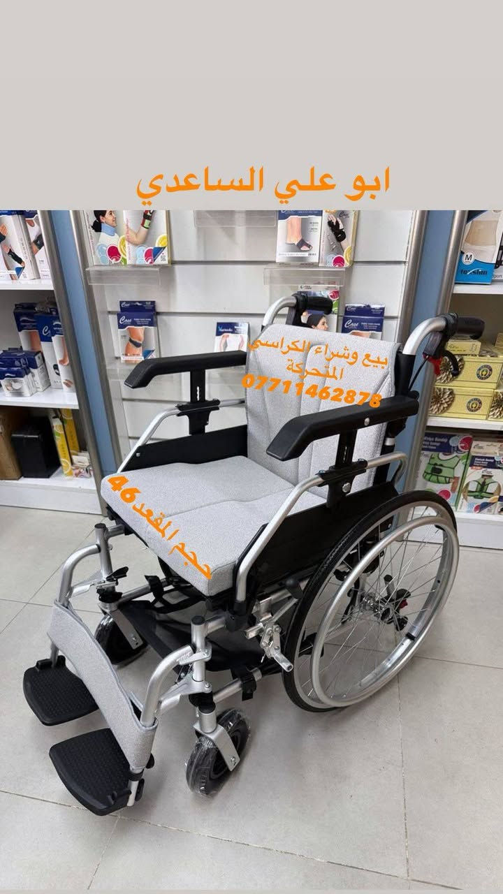 📢📢📢📢🦽🦽
كرسي متحرك المنيوم خفيف الوزن الجوانب تفتح الإطارات ربل مرن قراصة بريك يدوي عرض المقعد 46 جديد بالكارتون المكان بغداد الإتصال على رقم الهاتف *********** واتساب ☎️☎️
يوجد خدمة توصيل جميع المحافظات 🚚🚛🚛🚚
#ارجو_الأعجاب_ومتابعة_البيج
🇮🇶🇮🇶🇮🇶🇮🇶🇮🇶🇮🇶🇮🇶🇮🇶🇮🇶
#حركة_الاكسبلور
