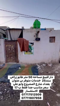 دار للبيع مساحه 50متر    طابو زراعي سند 25    عنوان  بغداد سبع قصور شا...