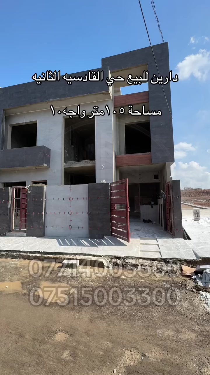 دارين للبيع حي القادسيه الثانيه قرب دوره المحروق مساحه ١٠٥متر واجه ١٠ بناء حديث زيرو طابقين ٤غرف  للستفسار 
***********
***********
  #عقارات_الموصل  #explorar  #explore
