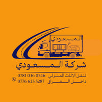 #كلشي_سهل_ويانه شركة المسعودي لنقل الاثاث واتساب /اتصال  //07766255287...