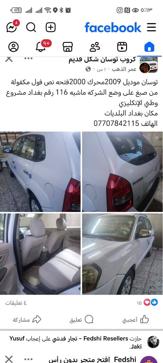 توسان موديل ٢٠٠٩ سياره مكفولة كفاله عامه رقم بغداد مشروع وطني رقم  دولي جديد سياره مكينه كير مكفول سياره مال شركه ماشيه ١١٦الف مكينه الفين 
مكان بغداد البلديات 
الهاتف ***********
