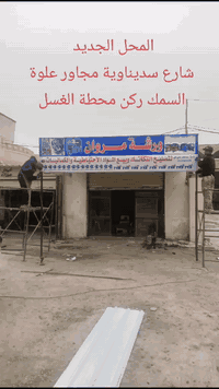 أبو الفقير الناصرية شارع سديناوية قرب علوة السمك او المغتسل ركن محطة الغسل ***********
