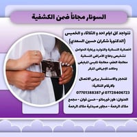 سونر مجاني • دكتورة شكران • مجمع ملاك الرحمة