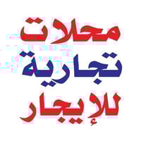 متوفر محلات غير مقسمه للايجار المساحه #130م مربع #الموقع. مدينة الصدر ...