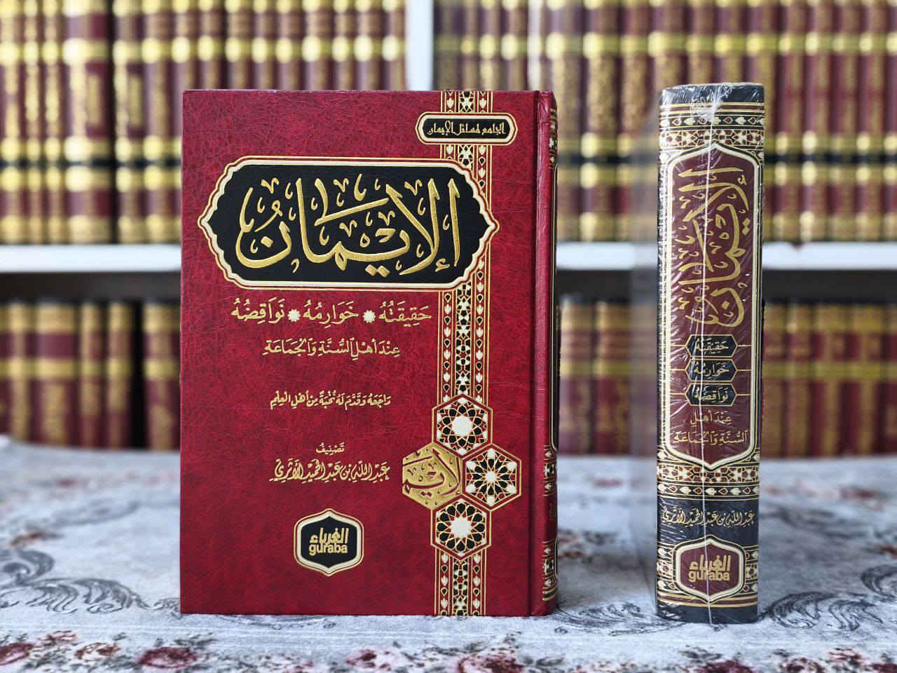 « مجموعة منتقاة من أهم المصنفات التي تناولت مسائل (الإيمان)، لكبار العلماء والأئمة المتقدمين والمعاصرين »
تضم هذه المجموعة نفائس الكتب، منها:
* كتب الأئمة المتقدمين: كتاب الإيمان لــ (ابن تيمية، ابن منده، ابن أبي شيبة).
* تأصيلات أهل السنة: في حقيقة الإيمان والرد على المرجئة والمخالفين.
* مسائل القضاء والقدر وزيادة الإيمان ونقصانه.
* شروح علمية رصينة وتحقيقات فاخرة.

🚚 يوجد توصيل لجميع المحافظات العراق 🚚
للطلب أو الاستفسار، يرجى مراسلة الصفحة

رابط قناة المكتبة على التيليجرام: ⬇
https://t.me/ktebxanaebahasht


**إذا كنت صاحب هذا الإعلان وتريد حذفه لأي سبب، رجاءا أرسل رسالة إلى الدعم الفني**