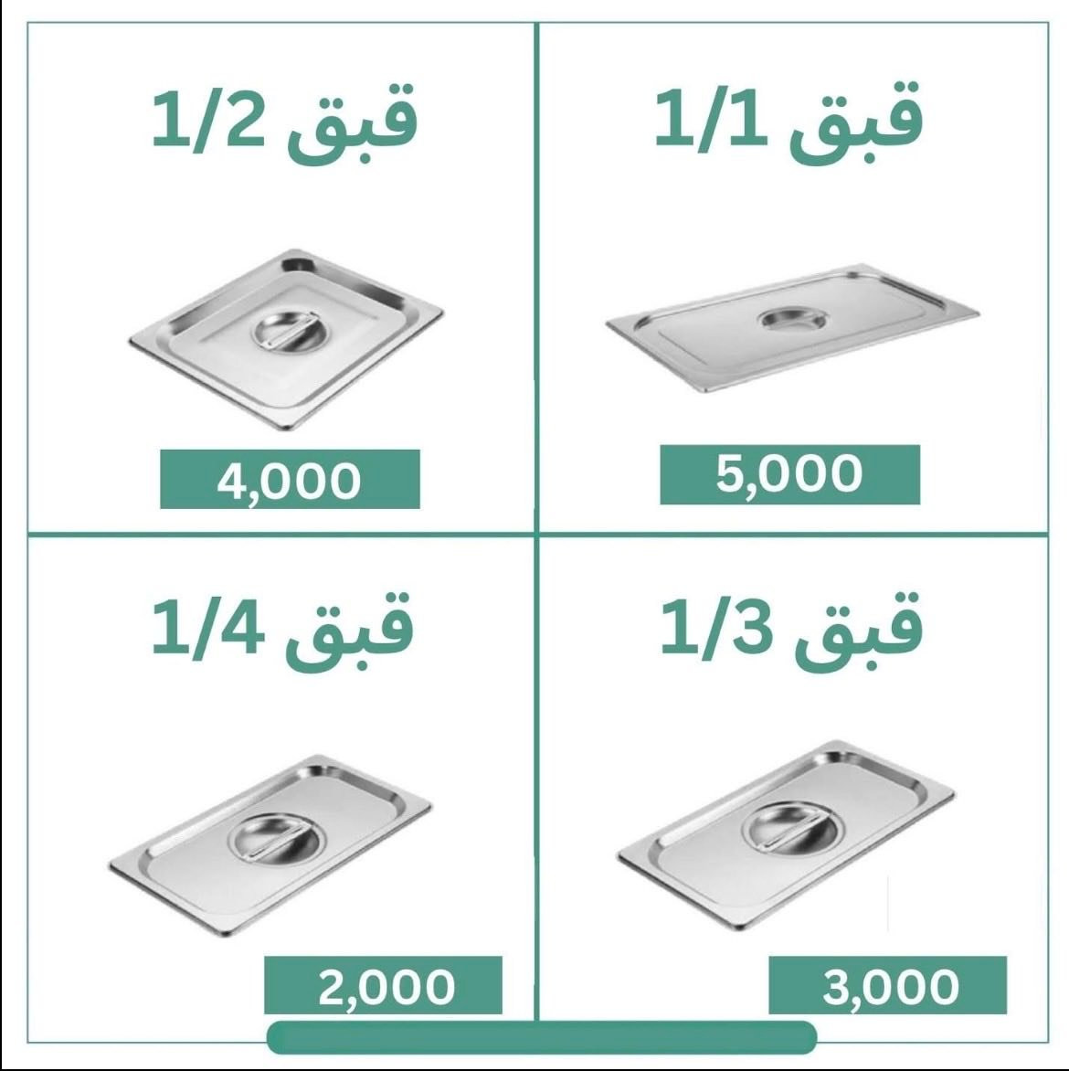 بأسعار الجملة 🔥  
- توصيل لكل محافظات العراق 🚚  
- أسعار منافسة وجودة عالية ✓  
- خصومات على الكميات الكبيرة 💰  

**📞 اتصل الآن: *************  
أو راسلنا للحصول على عرض سعر فوري!  

**#تجهيز_المطاعم #أسعار_الجملة #العراق**
