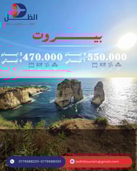 بيروت مع الظل • الخطوط الجوية العراقية • ٥-٨ أيام