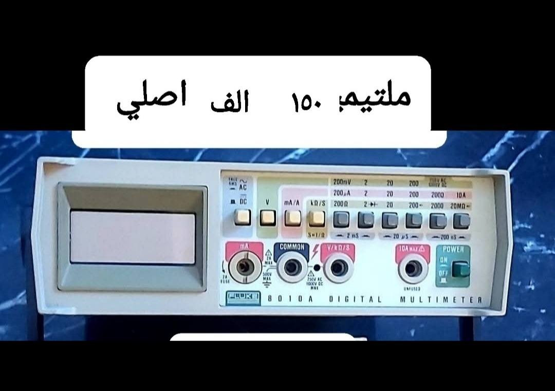 اجهزة ملتيميتر FLUKE الاحترافيه الامريكيه الاصليه مضمونة الدقة والفحص


**إذا كنت صاحب هذا الإعلان وتريد حذفه لأي سبب، رجاءا أرسل رسالة إلى الدعم الفني**