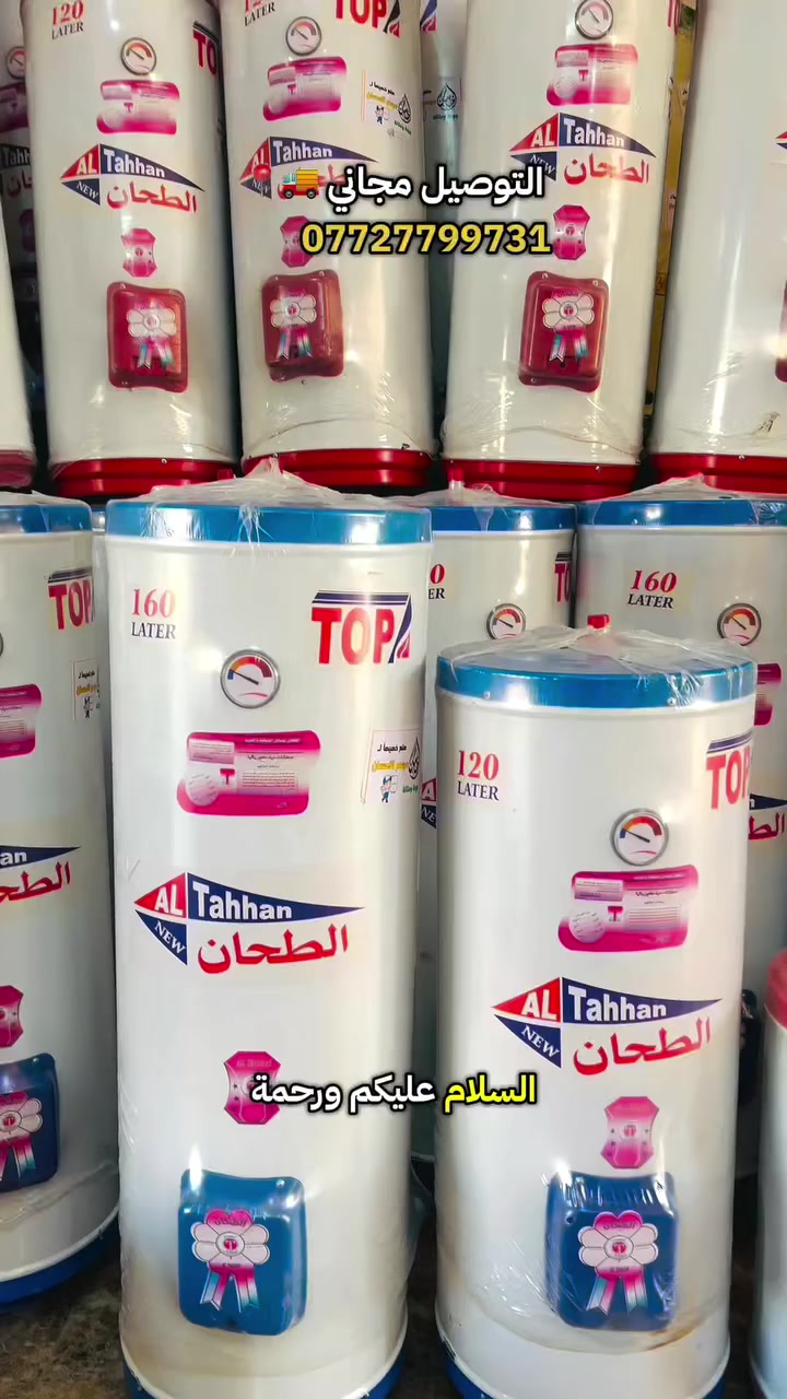 #ارخص_الاسعار_سخانات_الطحان 🚚📍
#توصيل_مجاني 📍🚚
📢 وصول السخانات الطحان 🔥
سخانات الطحان متوفرة الآن بـمجمع الاحسان :

✅ سعة 160 لتر  بـ 75 الف فقط🤩🔥
✅ سعة 120 لتر  بـ 65 الف فقط 🤩🔥
✅ سعة 80 لتر   بـ 55 الف فقط🤩🔥

#توصيل_مجاني_جميع_محافظات🚚📍

المواصفات 🔥:

✅ جودة عالية – مع وصل ضمان 🤩🔥
✅ عزل حراري للحفاظ على الحرارة أطول فترة وتوفير بالكهرباء
✅خزان داخلي مقاوم
✅ كفالة مصنعية ضد العيوب
✅ مؤشر حرارة خارجي (ترمومتر)
✅ صمام أمان للحماية 

📍 يوجد لدينا توصيل مجاني داخل الرمادي وجميع 
محافظات 🚚📍

للطلب او الاستفسار 📲: 
***********

تواصل مباشر ع واتساب✅:

wa.me/9647727799731

عنوانا ضمانا 📍: الرمادي ٥كيلو شارع 100

 #مجمع_الإحسان #سخانات_طحان  #ارخص_الاسعار #الرمادي #انجيكو #عدد_يدويه #fyp #سخانات #الطحان #الانبار #الرمادي #هيت #راوه #عنه #البغدادي #حديثه #بغداد #النجف #موصل #كركوك #اربيل #البصرة #واسط #المثنى #ديالى #ذي_قار #توصيل_مجاني_جميع_محافظات
