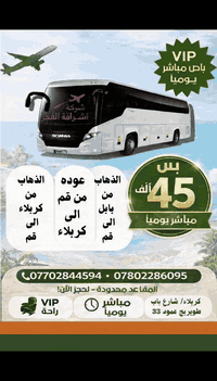 باص VIP • كربلاء-قم • بابل-قم