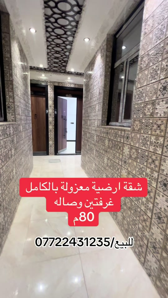 شقة VIP ارضيه معزولة للبيع الاعظمية شارع عمر /0772431235 . . . . #بغداد #شقق #ترند #fyp #الشعب_الصيني_ماله_حل😂😂 


**إذا كنت صاحب هذا الإعلان وتريد حذفه لأي سبب، رجاءا أرسل رسالة إلى الدعم الفني**