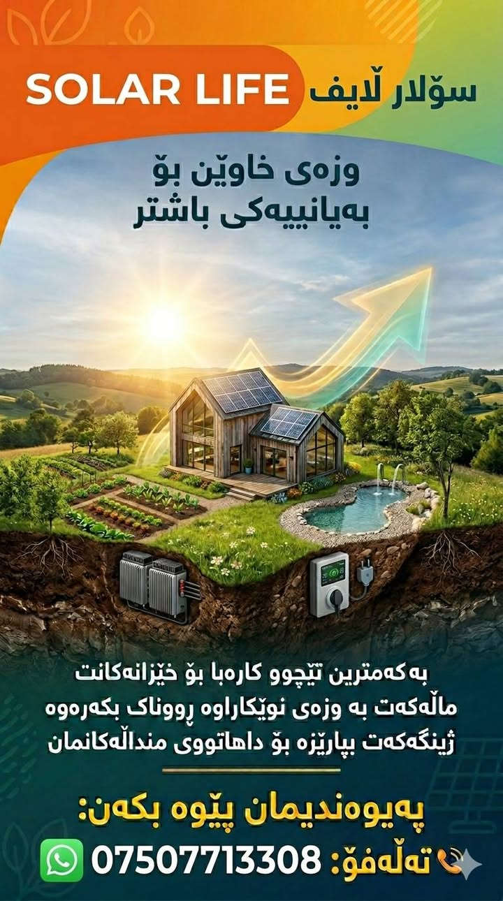 سڵاوی خودای گەورەتان لێبێت
 
الحمدالله تەواوکردن و بەستنی سیستەمێکی ترمان لە شاری منارە - هەولێر.

 سیستەمەکەمان پێکهاتووە لە: 
☀️ 
10 تەختە خۆریLongi hi mo x 10   645wat  scientist زەمانی 15 ساڵ

 بڕاکێتی پەنەڵەکان گەڵڤەنایزی دژە ژەنگە 2mm زەمانی 20ساڵ

یەک پاتری لیسیۆمی rizon 16 kw  زەمانی 5 ساڵ.

Hybrid 6KW Solis  ئینڤێرتەرێکی .
زەمان 5 ساڵ کە توانای گێڕانەوەی وزەی زیادەی بەرهەمهاتووی هەیە بۆ تۆڕی نیشتیمانی.

بۆردێکی زیرەک بۆ پارێزگاری لە سیستەمەکە.

ناونیشان : کەسنەزان

بۆ وەرگرتنی نرخ و زانیاری زیاتر پەیوەندیمان پێوە بکەن:

0750 771 33 08
Solar life سۆلار ڵایف
