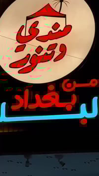 مطعم مندي • تنور • شارع السيد محمدع