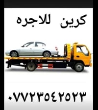 كرين  سطحيه کرین سحب سيارات الحديثه  داخل وخارج بغداد مدار اربع وعشرين...