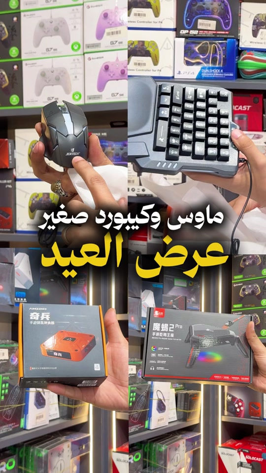 💥 عروض العيد من ميوزك للموبايل ما تخلص! 💥 عرض خاص لعشاق الجيمنك: كومبو كيبورد وماوس من شركة Jertech بسعر 30,000 دينار فقط (بدلاً من 35,000) 🔥 + توصيل مجاني خلال أيام العيد! 🎁 كما وفرنا لكم تشكيلة واسعة من أحدث القطع والمحولات لربط الكيبورد والماوس على الموبايل والآيباد، وتشمل: FX Pro Scorpion 2 Pro محولات خاصة بأجهزة الآيفون والآيباد 🍏 الإصدار الجديد V5 Game One (3 Pro) Mix Ultra شنو المنتجات اللي حابين نسويلكم عليها عروض بالعيد؟ اكتبولنا بالتعليقات! 👇 متوفر الآن عند ميوزك للموبايل ✅ 📍فرع 1: بغداد – الصليخ – قرب النادي 📞 *********** 📍فرع 2: زيونه – شارع الربيعي 📞 ***********
