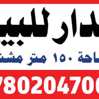 دار قديم • ١٥٠م • حي المعلمين الاولى