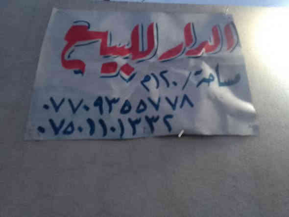 خانو بو فروشتن له كركوك حريه رقمه نزيك صيدليه موختار 120متر ژوري ميوان هول ژور نوستان متبخ مسعد بتبخ فول موصفات سعر 75مجال  رقم موبايل *********** ***********
