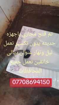 فتح مجاري • بدون تكسير • ديالى خانقين